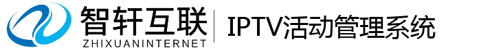 IPTV活动系统